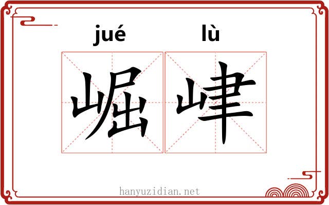 崛峍