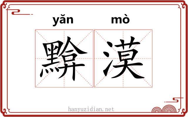 黭漠