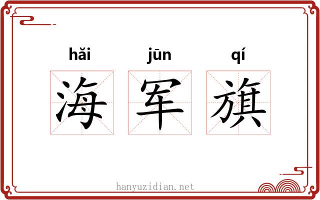 海军旗 海军旗