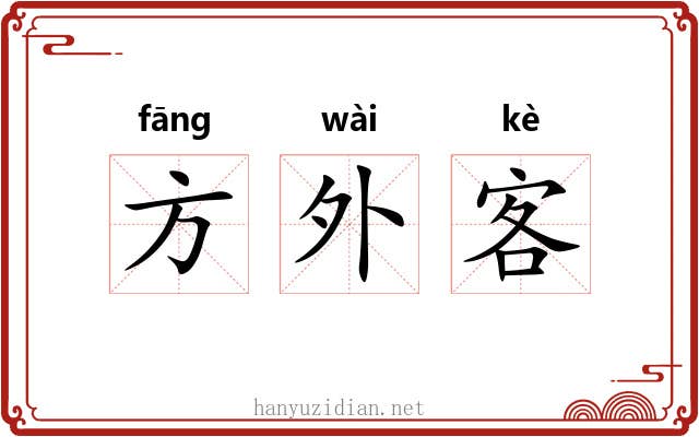 方外客