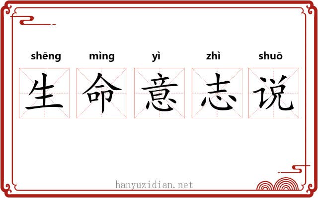 生命意志说