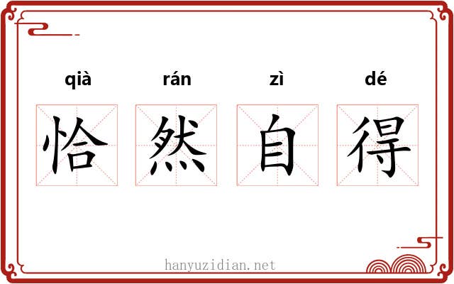 恰然自得