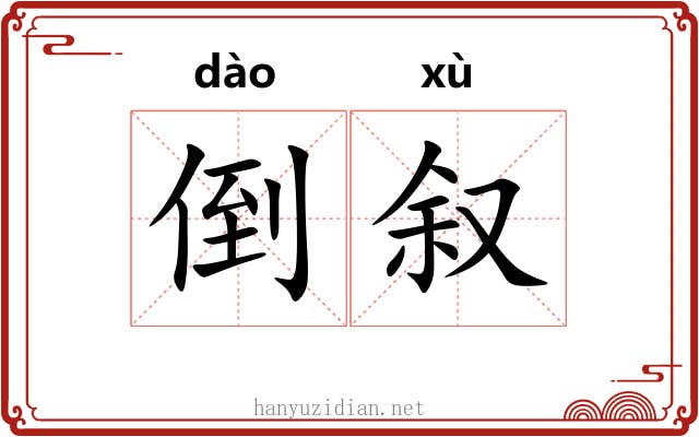倒叙 倒叙