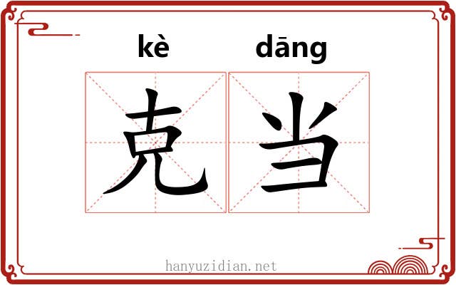 克当 克当