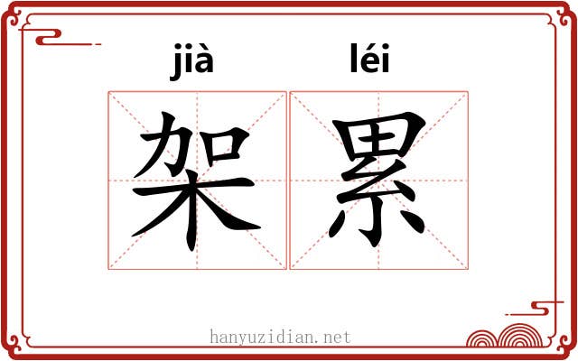 架累 架累