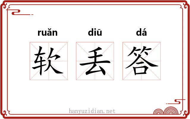 软丢答 软丢答
