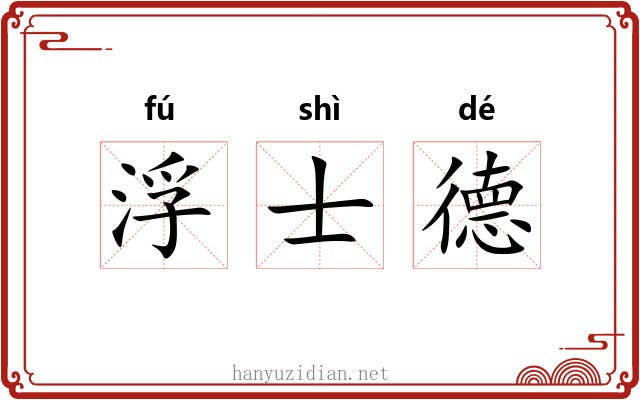浮士德