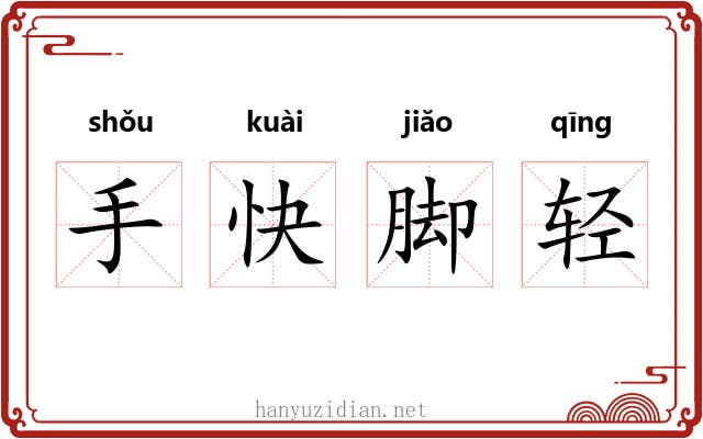 手快脚轻 手快脚轻