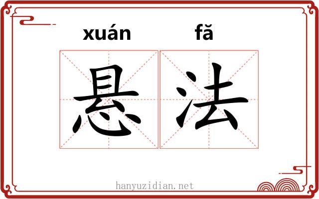 悬法 悬法