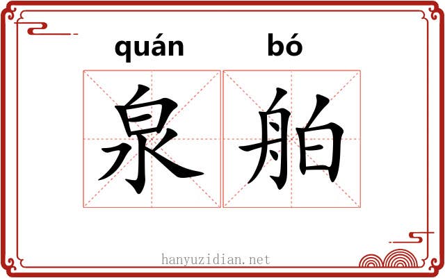 泉舶