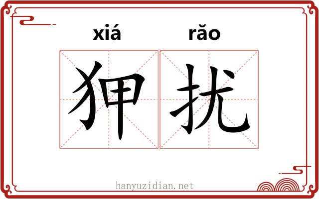 狎扰
