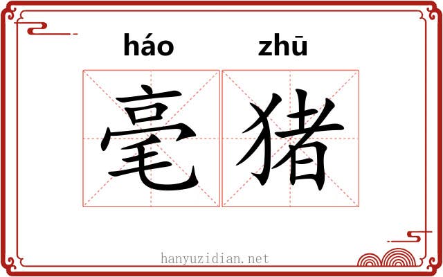 毫猪