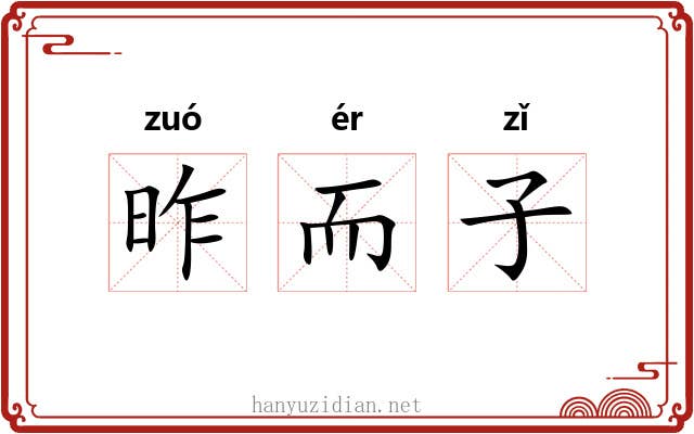 昨而子