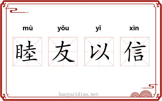 睦友以信
