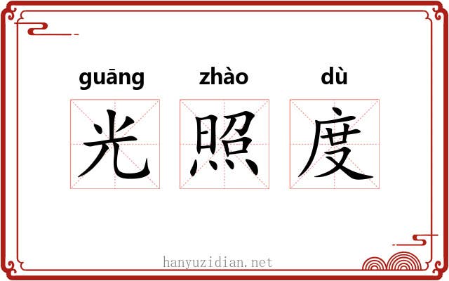 光照度 光照度