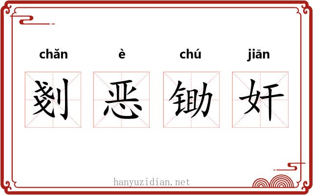 剗恶锄奸
