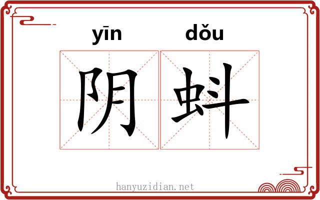阴蚪 阴蚪