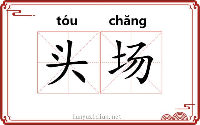 头场 头场