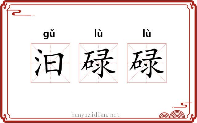 汩碌碌