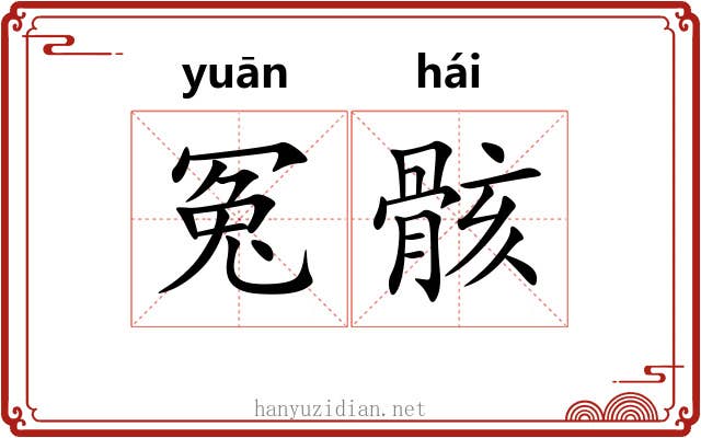 冤骸