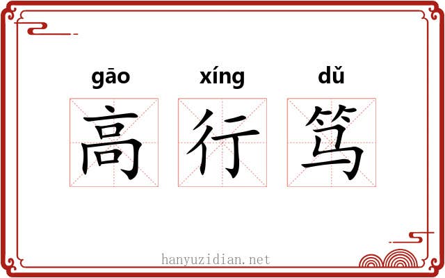 高行笃 高行笃