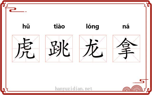 虎跳龙拿 虎跳龙拿