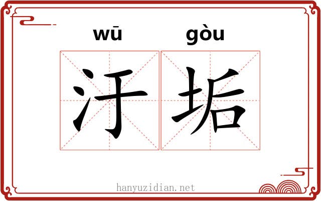 汙垢