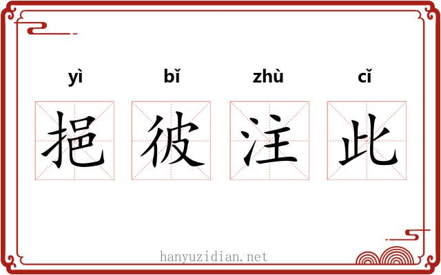 挹彼注此