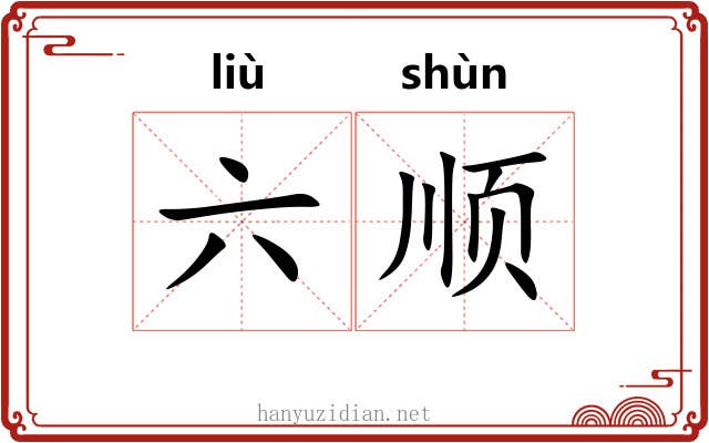 六顺 六顺