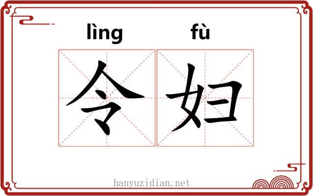 令妇