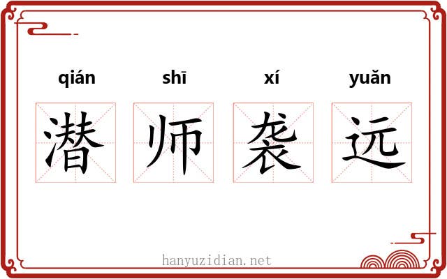 潜师袭远