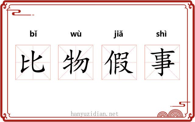 比物假事 比物假事