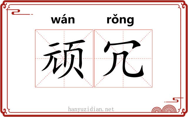 顽冗