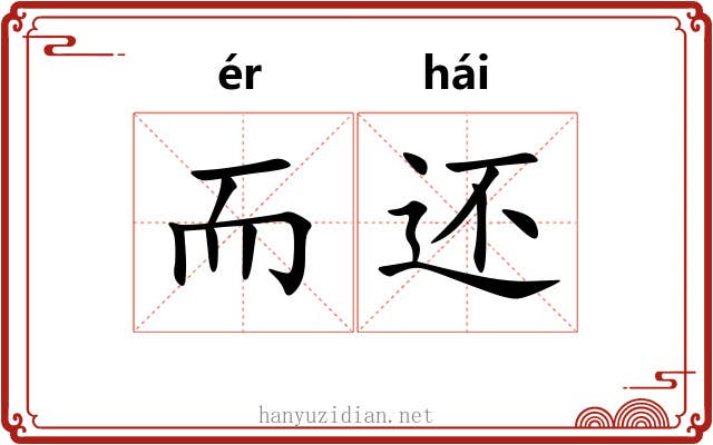 而还