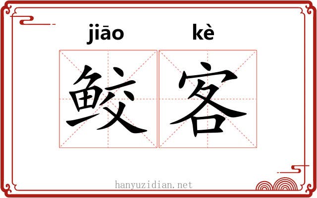 鲛客