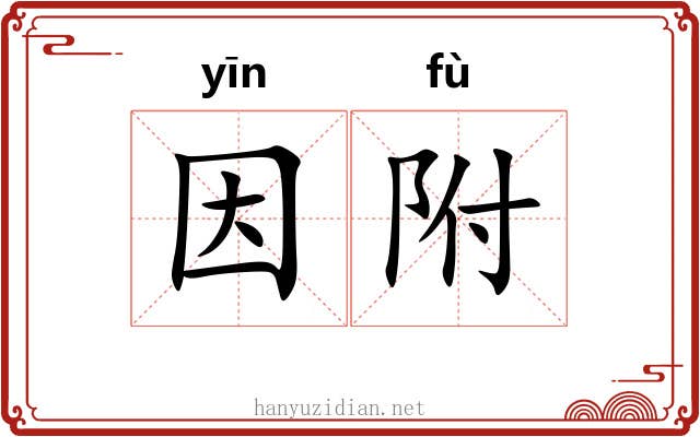 因附