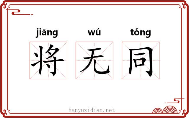 将无同 将无同