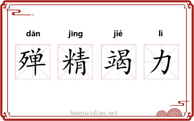 殚精竭力 殚精竭力