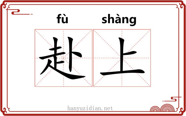 赴上