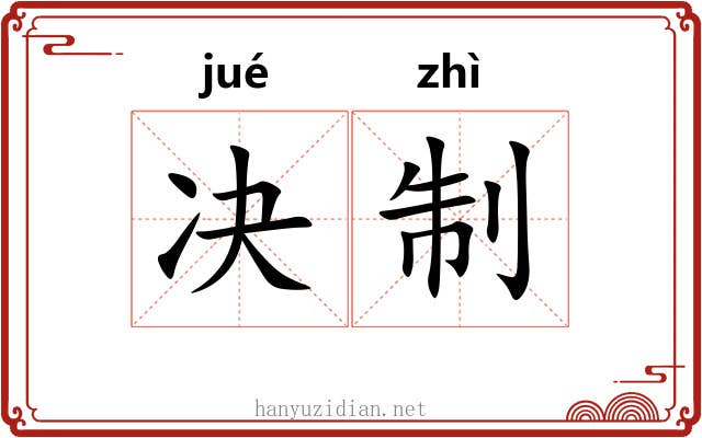 决制