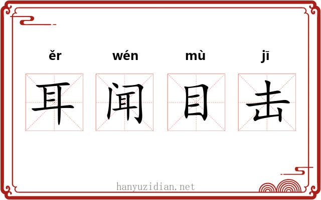 耳闻目击