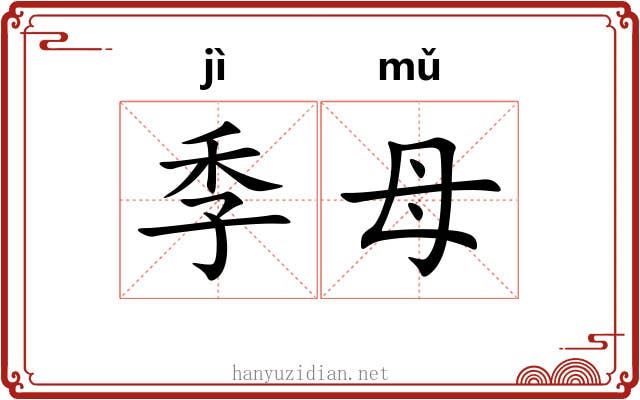 季母 季母