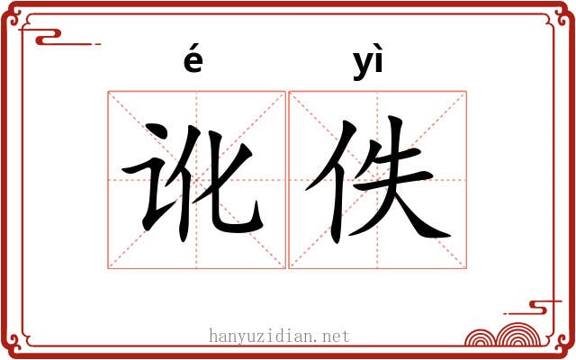 讹佚