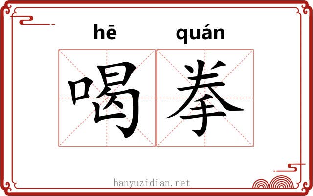 喝拳