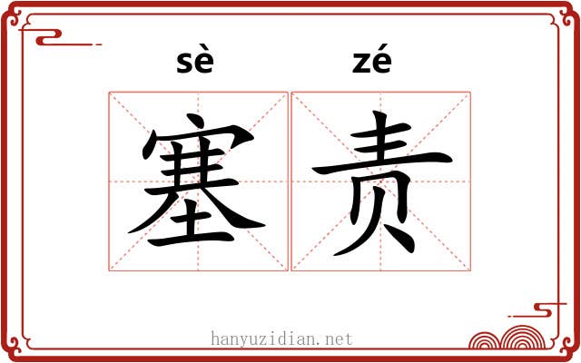 塞责