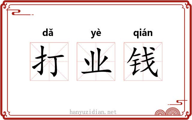 打业钱 打业钱