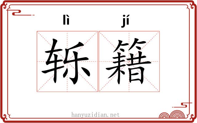 轹籍