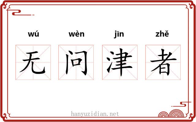 无问津者 无问津者