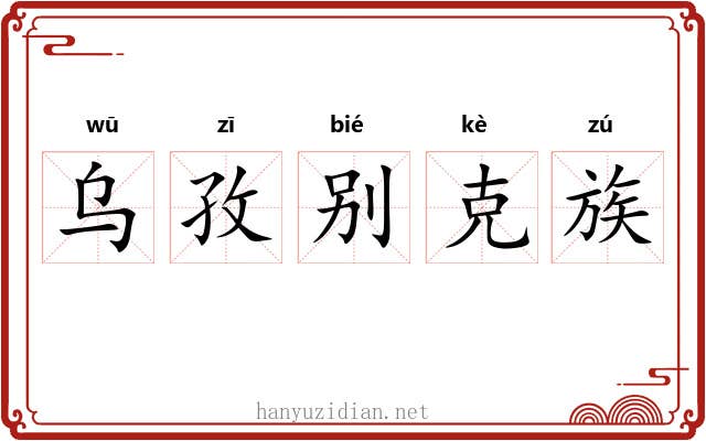乌孜别克族 乌孜别克族