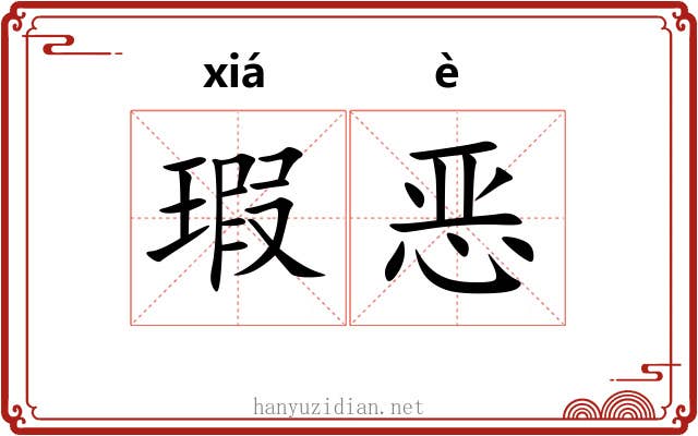 瑕恶